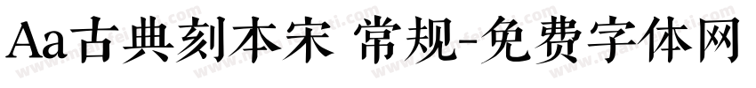 Aa古典刻本宋 常规字体转换